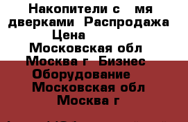 Накопители с 2-мя дверками  Распродажа › Цена ­ 1 800 - Московская обл., Москва г. Бизнес » Оборудование   . Московская обл.,Москва г.